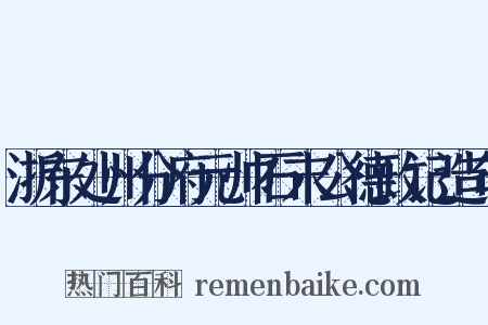 浙东处州分府元帅石末公德政记造句是什么意思的图片